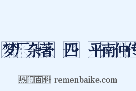 梦厂杂著·四·平南仲传是什么意思的图片